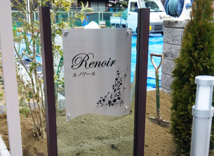 木目の自立看板　柱つき銘板　ステンレスとアクリルの表札