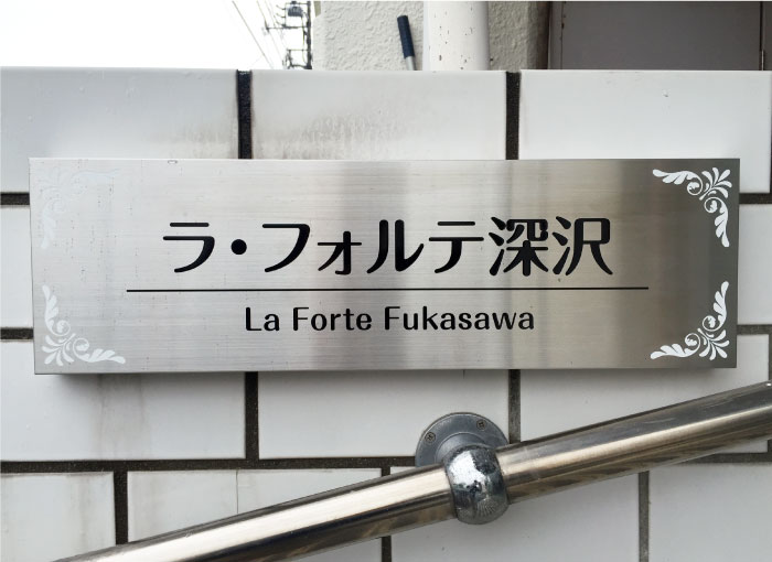 ステンレスの看板　アパートの看板　ステンレス銘板　