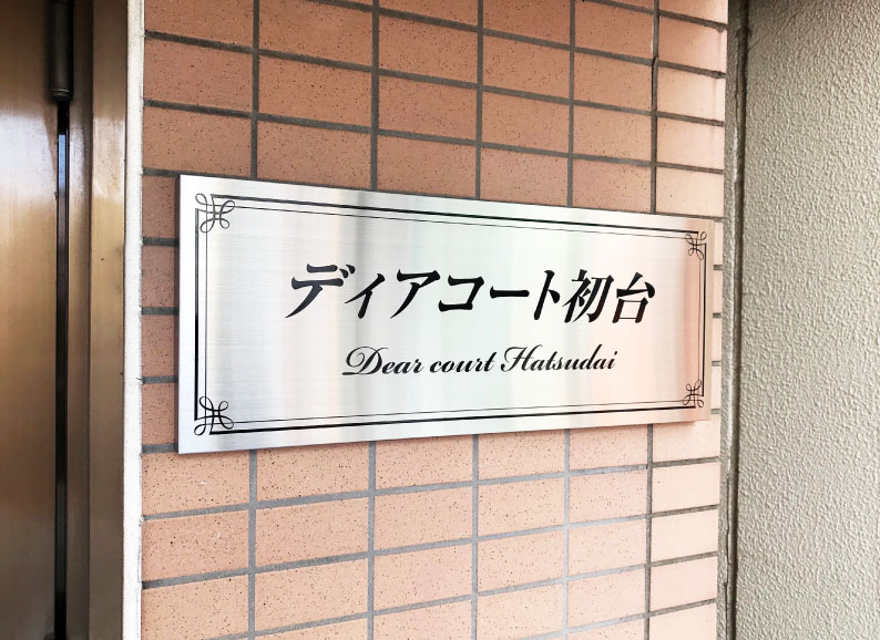 ステンレス銘板　エレガントな館銘板　マンション表札