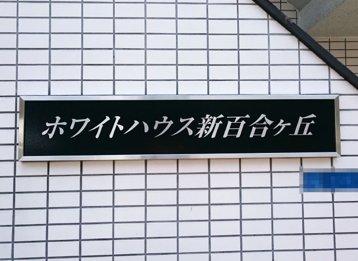 マンションの看板　ステンレス銘板　ステンレスの看板　