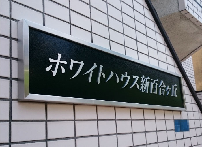 ステンレスの看板　アパートの看板　ステンレス銘板　