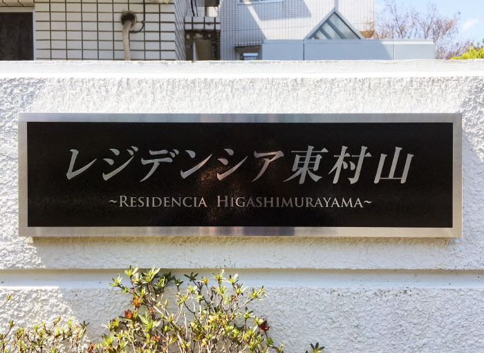 マンションの看板　ステンレス銘板　ステンレスの看板　