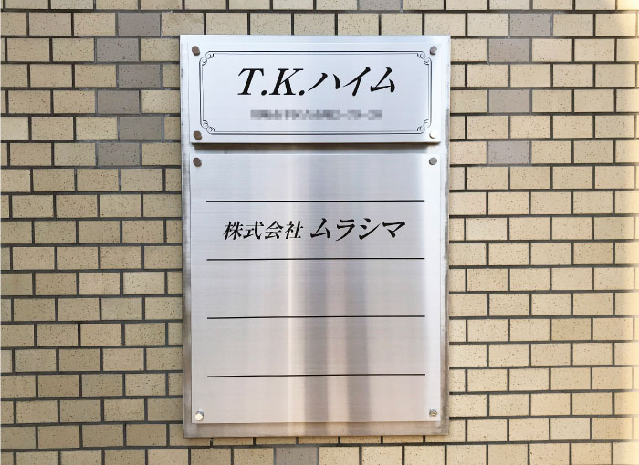 マンションの看板　ステンレス銘板　インフォメーションサイン