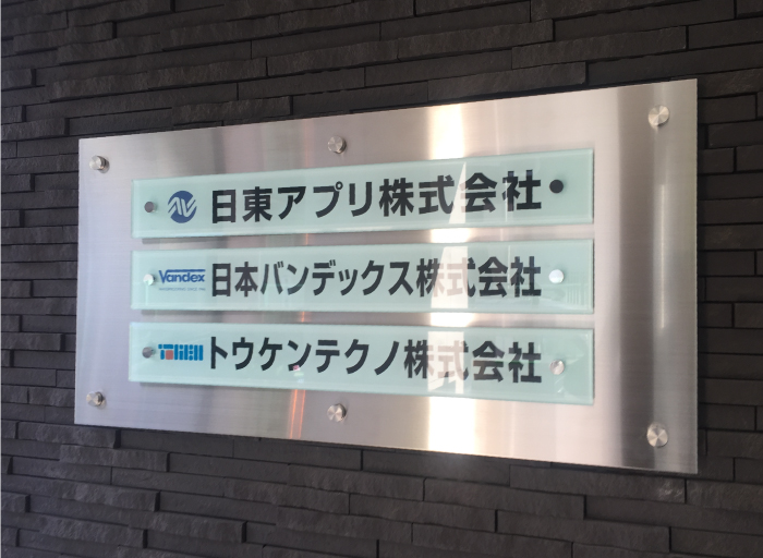 インフォメーションサイン　会社案内表示　テナント表示サイン