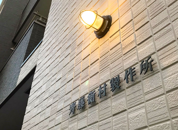 会社入口看板　会社外壁切り文字サイン　会社名の文字看板