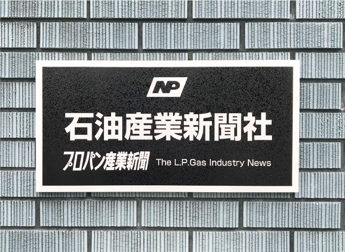 ステンレス会社看板　会社の看板外壁　会社名表札長方形