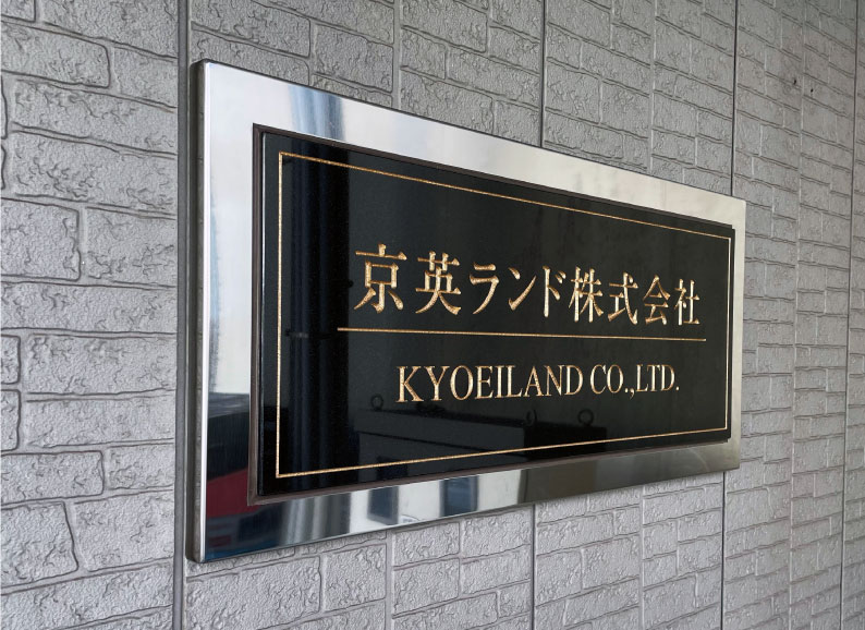 会社表札　御影石会社銘板
御影石とステンレスフレームの看板