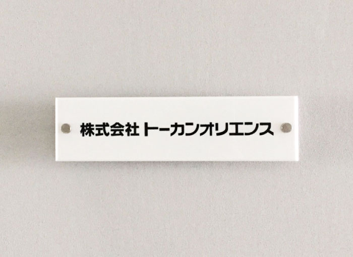 会社銘板　会社案内　会社案内表示