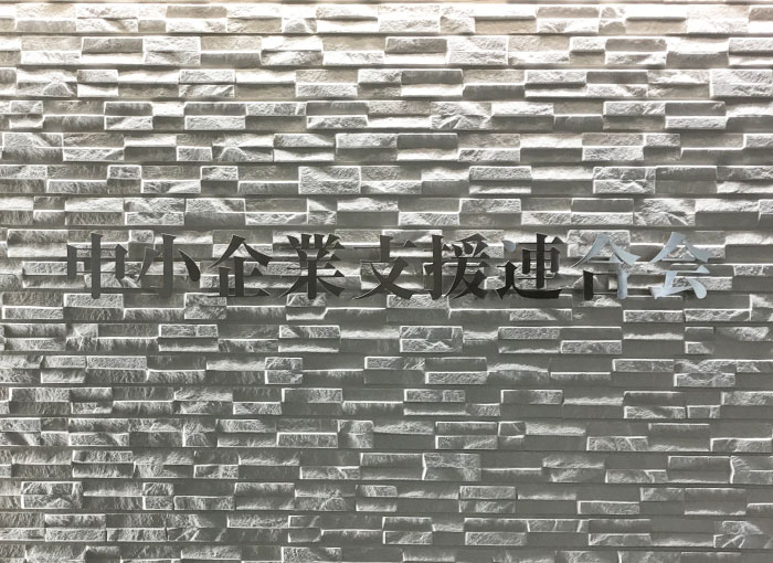 会社銘板　受付の切り文字　会社の受付看板