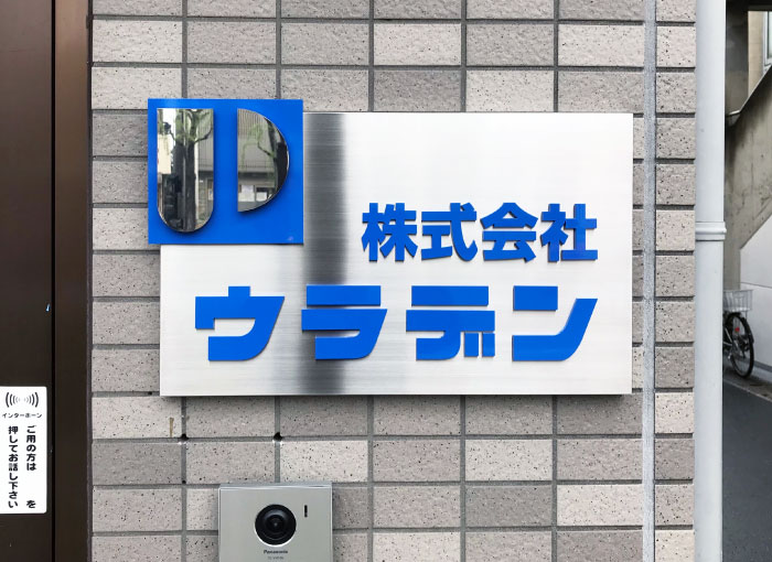 会社名看板ステンレス　かっこいい会社看板　切り文字付き看板