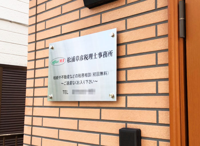 会社看板 おしゃれな看板　会社表札ステンレス　税理士事務所看板