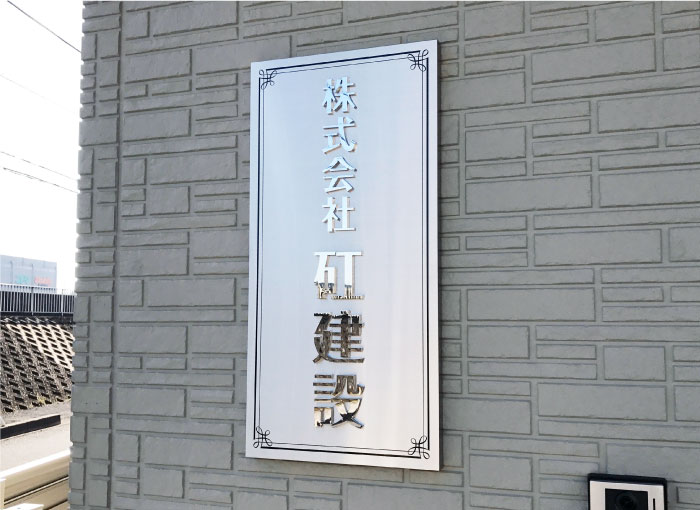 ステンレス看板外壁　会社表札入口　会社看板屋外