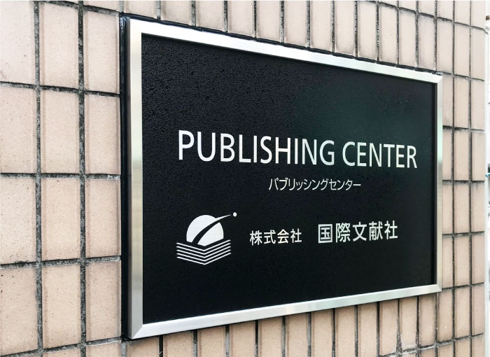 会社銘板　会社の看板入口　会社入り口ステンレス看板