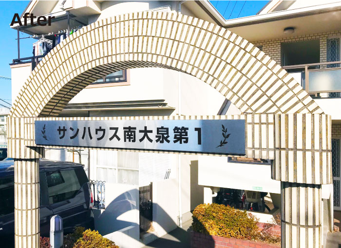 看板交換　看板リフォーム　アパート・マンションの看板