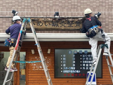 整骨院の看板　看板交換