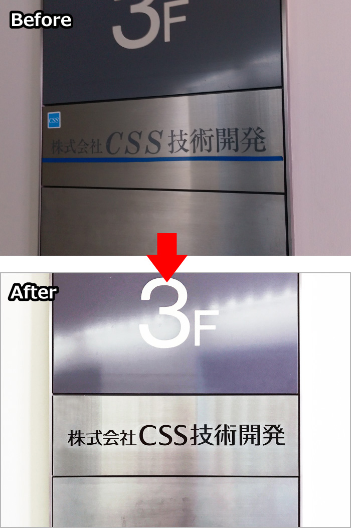 案内板作り替え　階数表示リフォーム　会社案内板リニューアル　看板交換