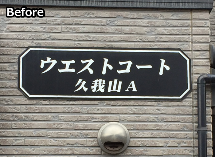 看板作り替え　看板リフォーム　看板リニューアル　看板交換