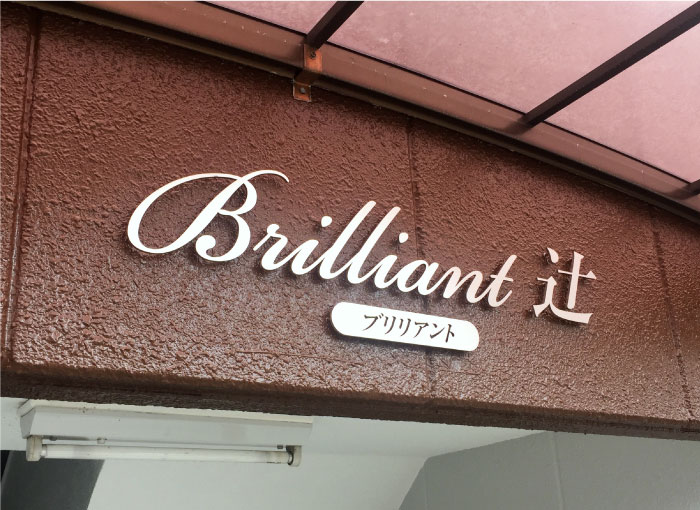 アパート・マンションの看板　看板交換　看板リフォーム　