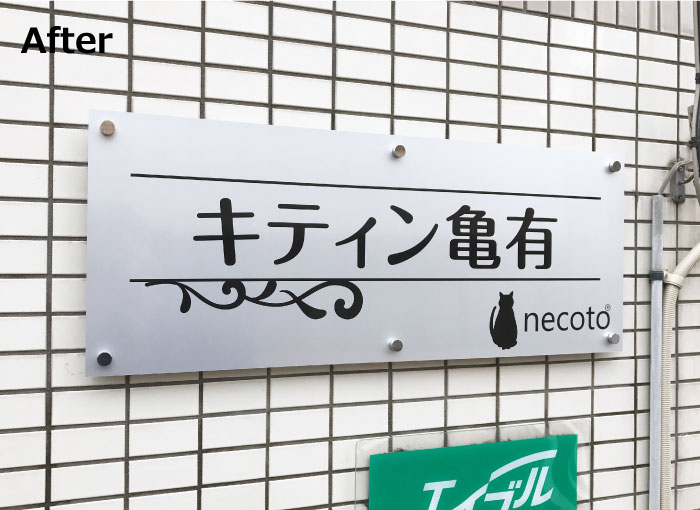 看板交換　看板リフォーム　アパート・マンションの看板