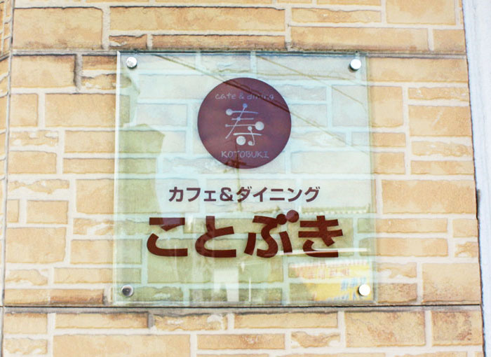 店舗看板　喫茶店の看板　カフェ・ダイニングの看板　