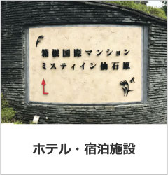 ホテルの看板 施設のサイン 