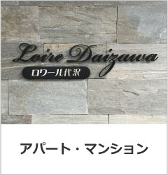 アパートの看板・マンション銘板