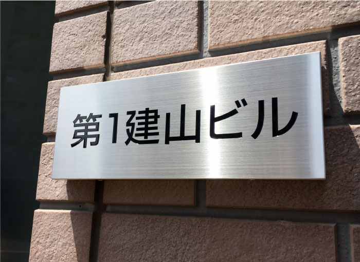 シンプルな看板　会社銘板　ステンレスの看板