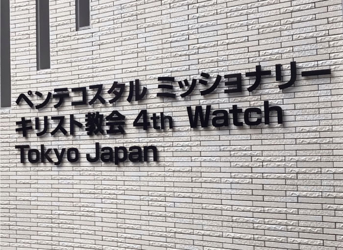 事務所の看板　施設の看板　教会看板