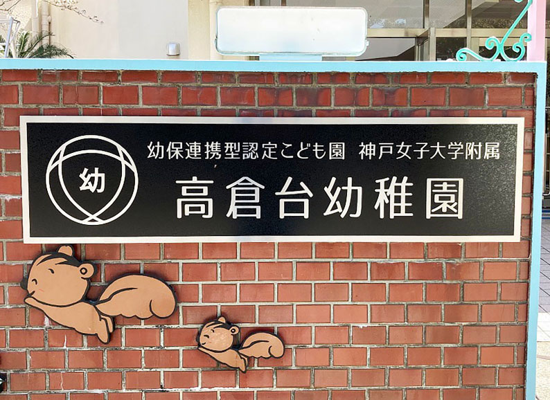 幼稚園看板 ステンレス看板 おしゃれな看板