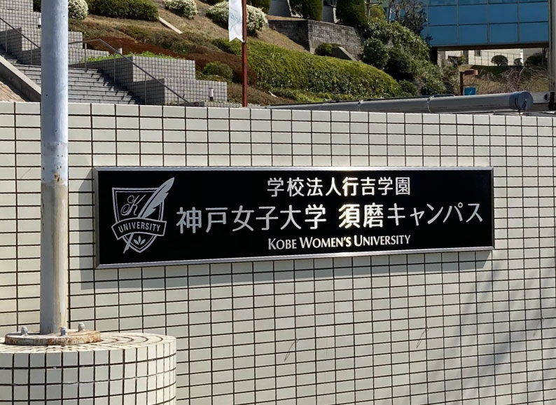 学校の看板 ステンレスの看板 ステンレス銘板