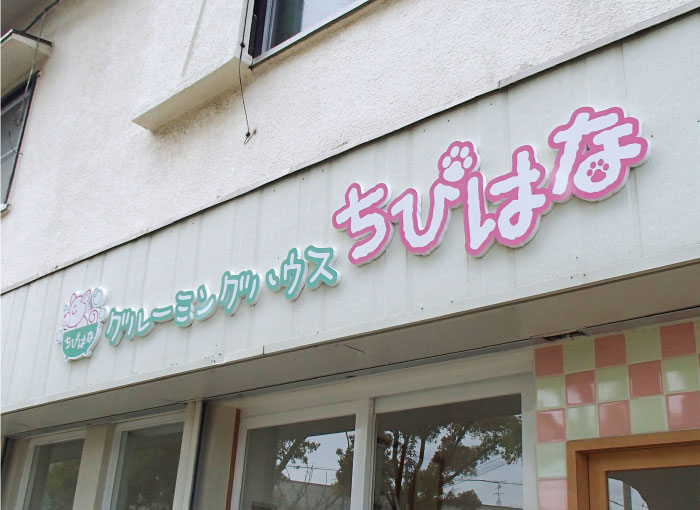 カルプ切り文字　ペットサロン　店舗の看板