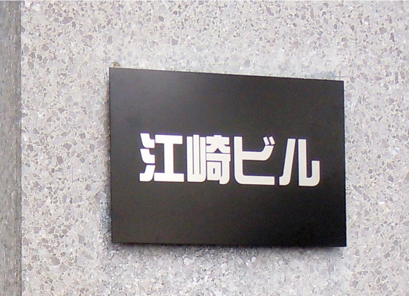 ビルの看板　ステンレスの看板　会社銘板　