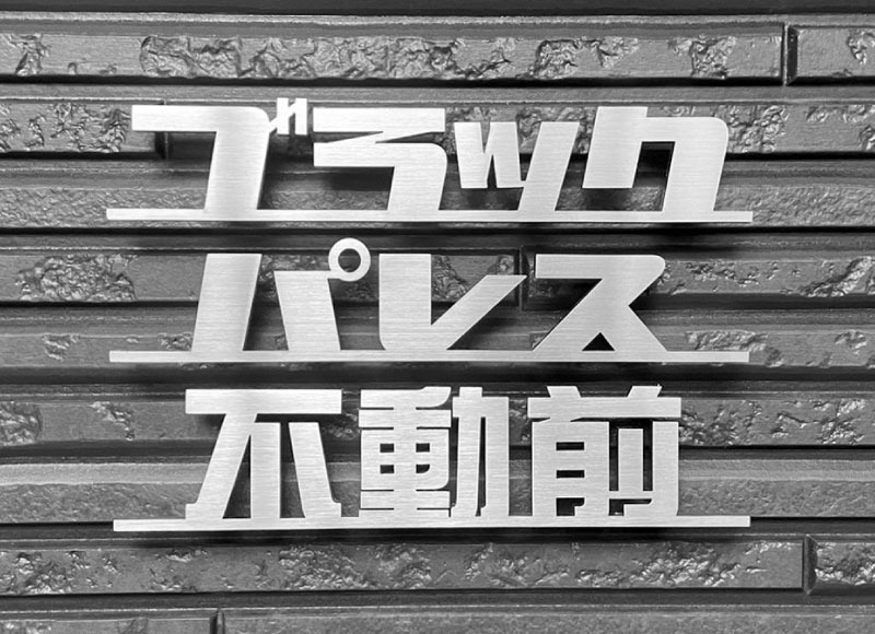 ステンレス切り文字の看板　マンションの看板　アパートの看板