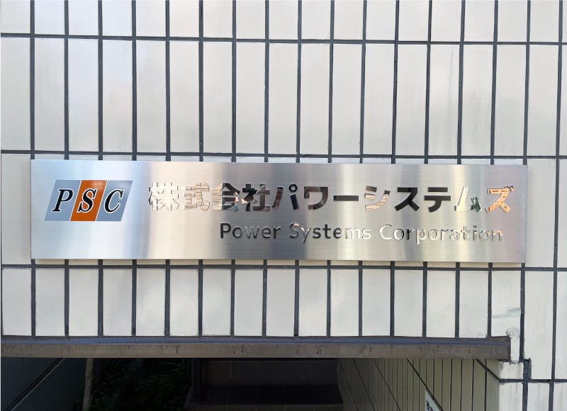 会社の表札　ステンレスの看板　切り文字付きの看板