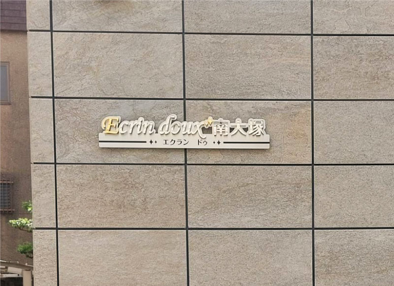 マンションの看板　アパートの看板　ステンレス切り文字の看板 