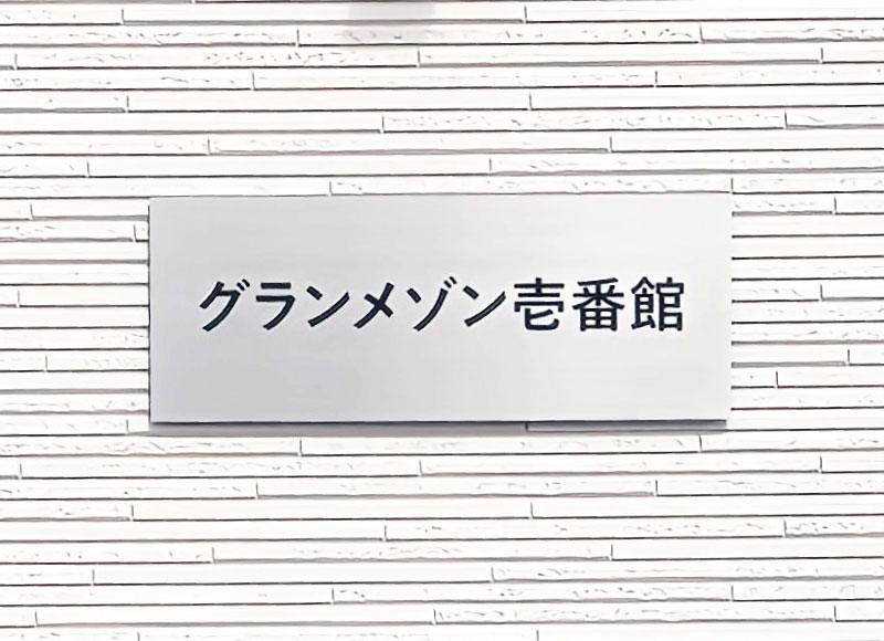 アパートの看板　マンションの看板　ステンレスの看板　アパートの表札板