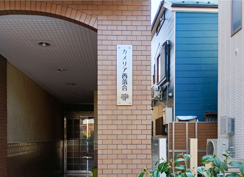 ステンレスの表札
銘板 マンションの看板
