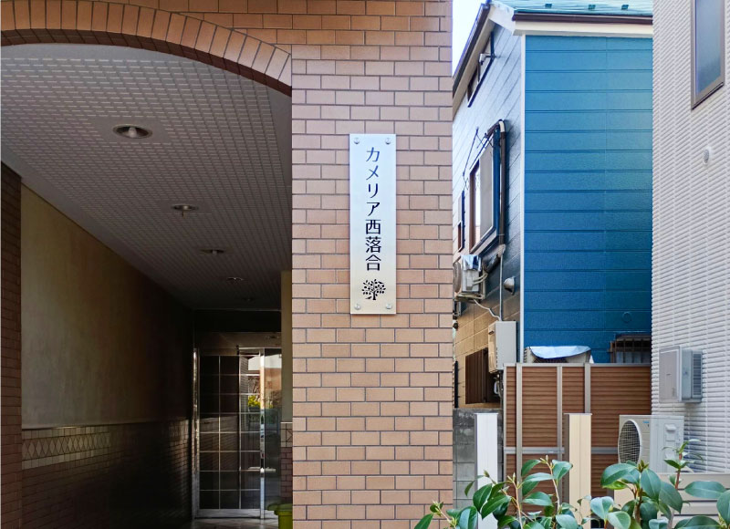 アパートの銘板
表札リフォーム