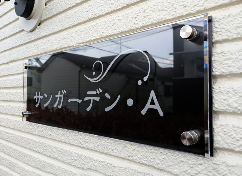 アクリルの看板　二重構造の看板　アパートの看板