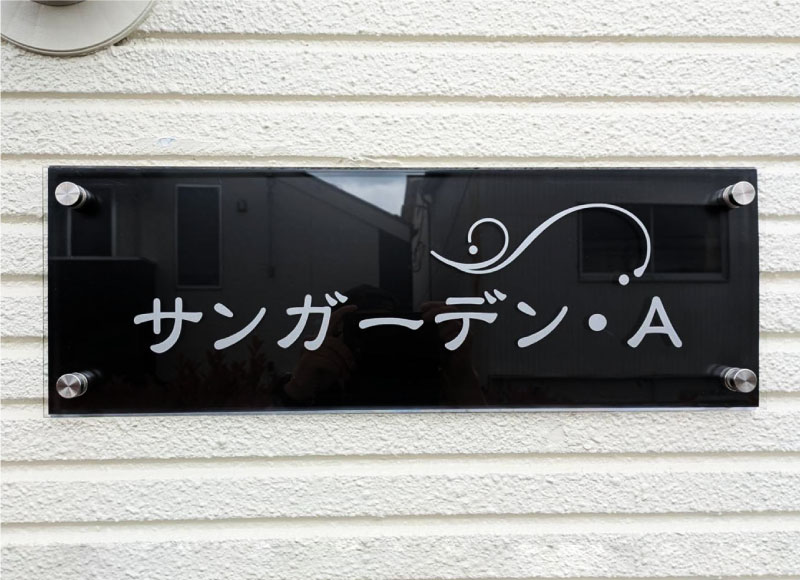 透明アクリルの看板　二重構造の看板　アパートの看板