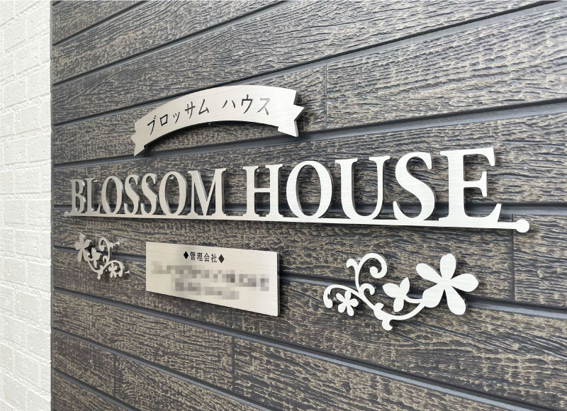 ステンレス切り文字の看板　おしゃれな看板　アパートの表札