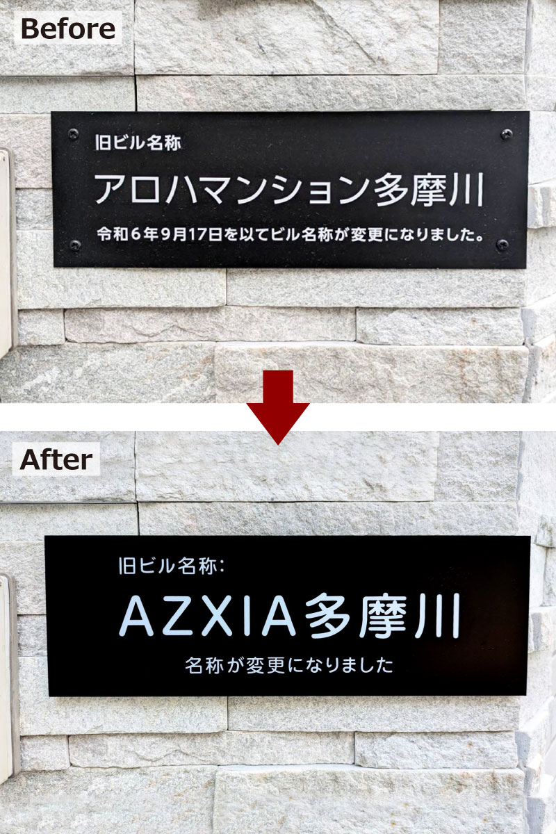 看板リフォーム 看板交換 名称変更 看板リニューアル
