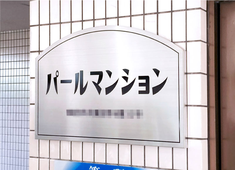 看板リニューアル　マンションの看板　アパートの看板　看板交換　