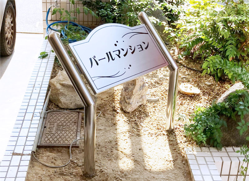 アパートの看板　看板交換　看板リニューアル