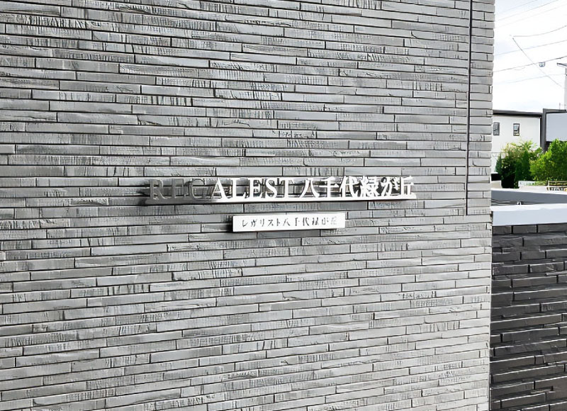 　マンション館銘板　ステンレス切り文字看板　アパートの看板