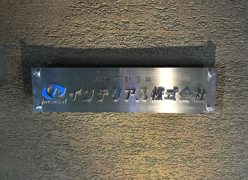 社名看板　事務所看板　会社銘板