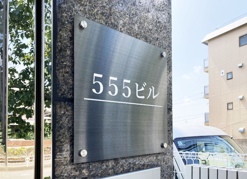 ビルの看板　ステンレスの看板　シンプルな看板