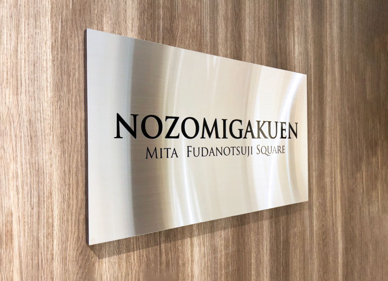 学校看板　シンプルな看板　ステンレス看板