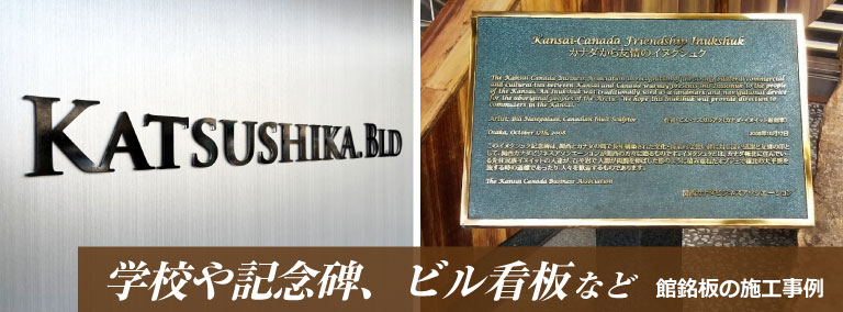 学校の看板 寄贈銘板 ビル案内サイン