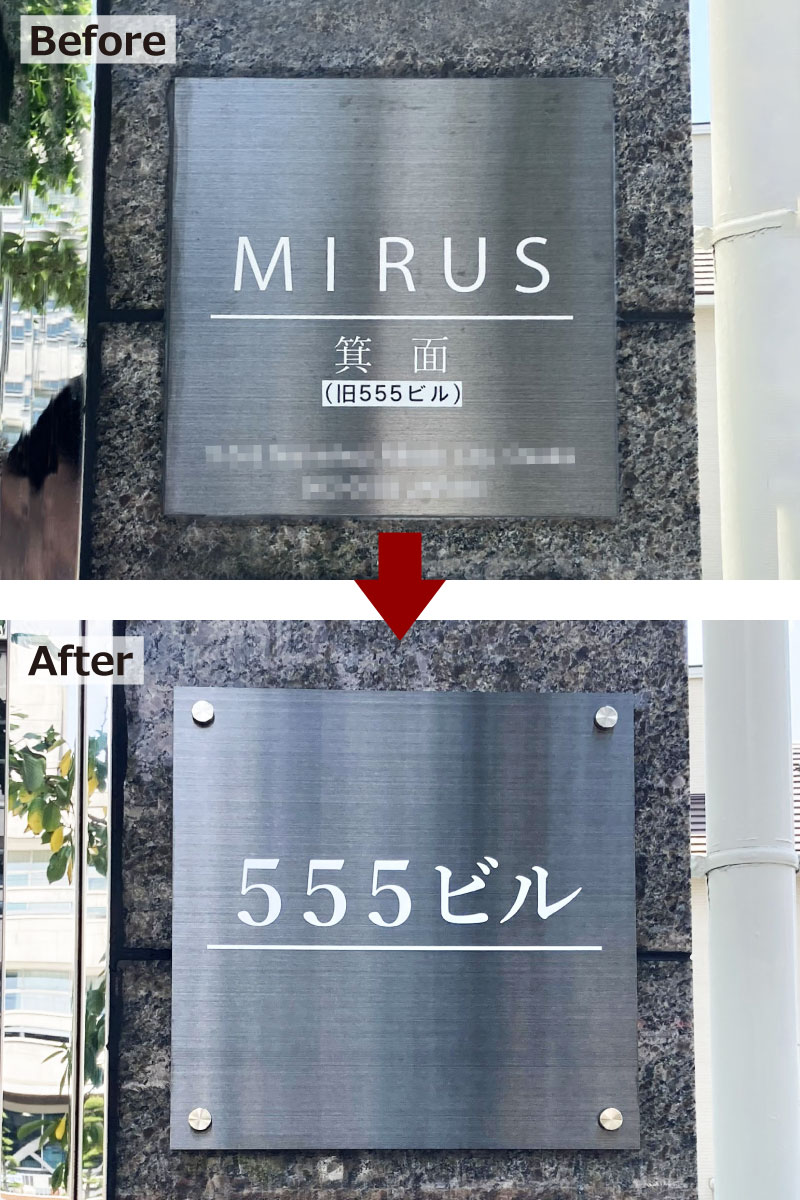 看板リニューアル 看板リフォーム 看板作り替え